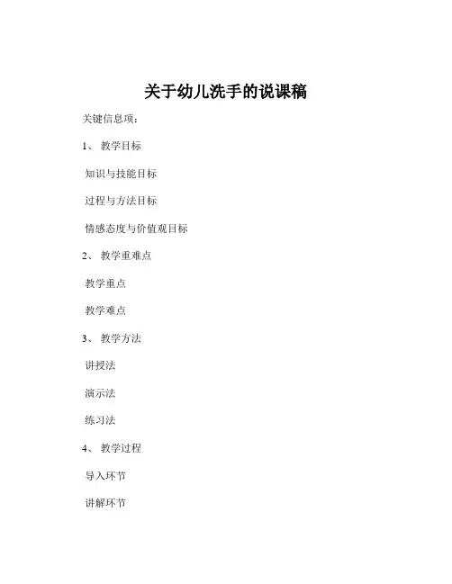 关于幼儿洗手的说课稿