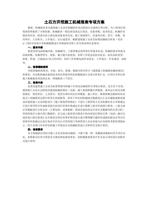 土石方开挖施工机械报表专项方案