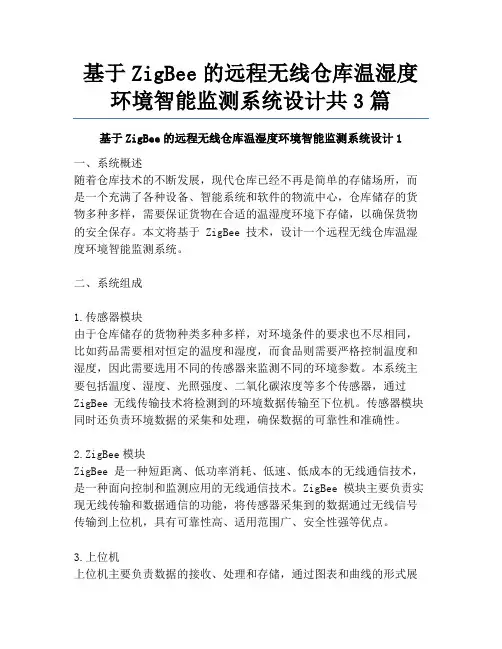 基于ZigBee的远程无线仓库温湿度环境智能监测系统设计共3篇