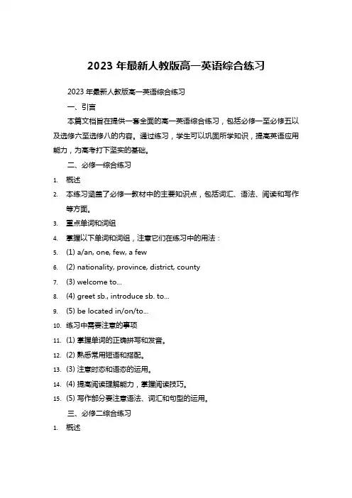 2023年最新人教版高一英语综合练习