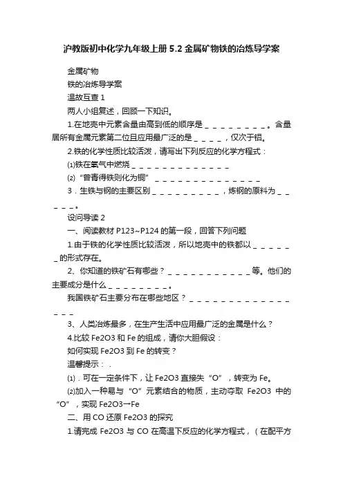 沪教版初中化学九年级上册5.2金属矿物铁的冶炼导学案
