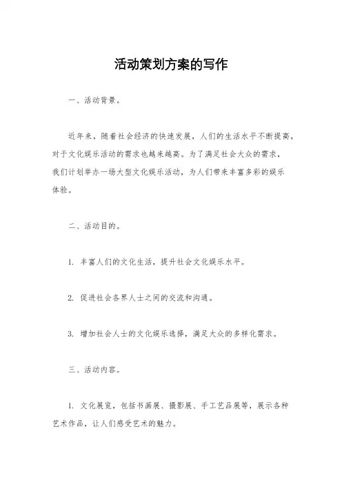 活动策划方案的写作