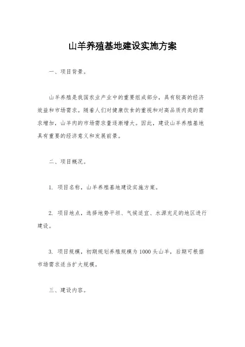 山羊养殖基地建设实施方案
