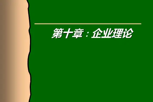 第10章：企业理论(新制度经济学,北大第一版)