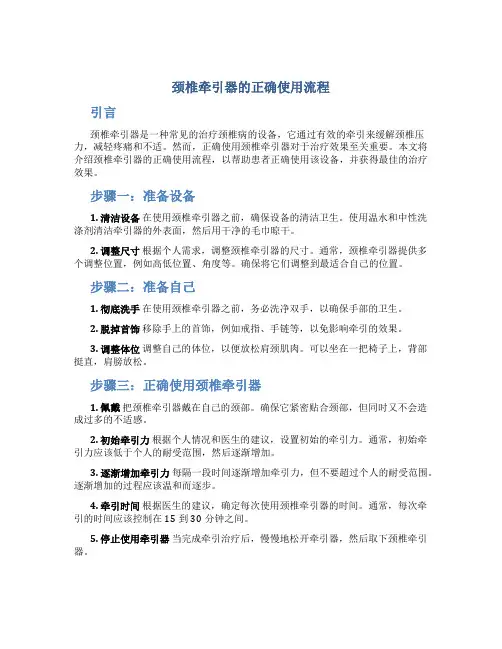 颈椎牵引器的正确使用流程