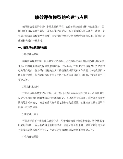绩效评估模型的构建与应用