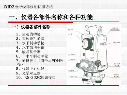 电子经纬仪使用方法培训讲义PPT(内容全面)