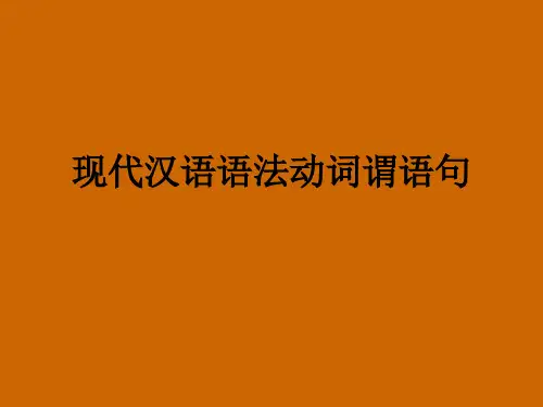 现代汉语语法动词谓语句教学课件
