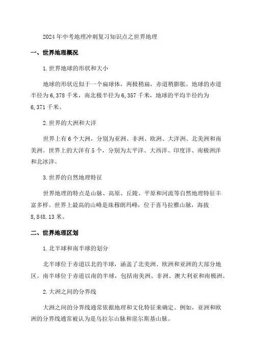 2024年中考地理冲刺复习知识点世界地理