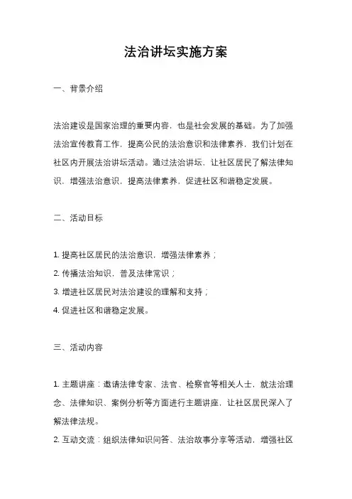 法治讲坛实施方案