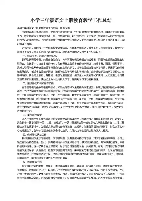 小学三年级语文上册教育教学工作总结（精选5篇）