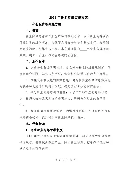 2024年粉尘防爆实施方案