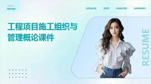 工程项目施工组织与管理概论课件
