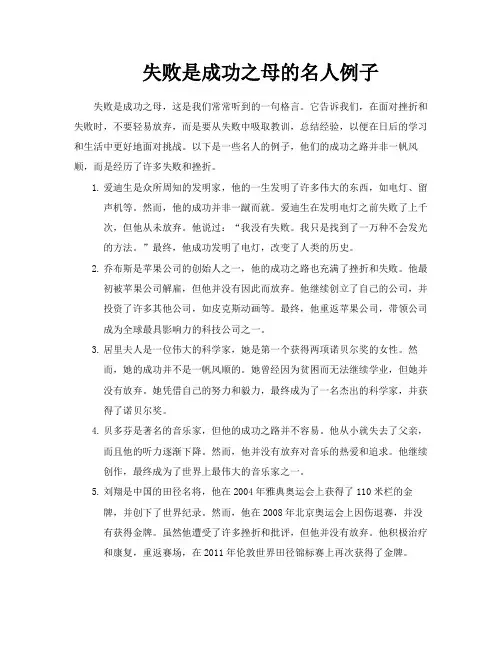 失败是成功之母的名人例子
