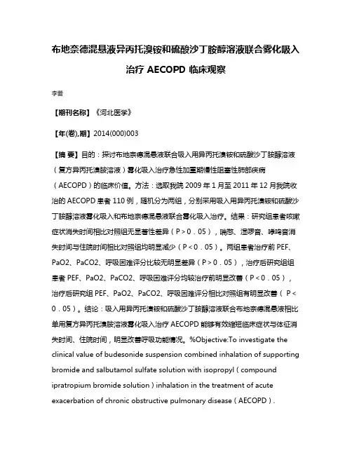 布地奈德混悬液异丙托溴铵和硫酸沙丁胺醇溶液联合雾化吸入治疗 AECOPD 临床观察