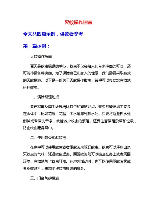 灭蚊操作指南