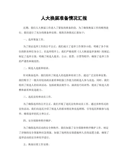 人大换届准备情况汇报