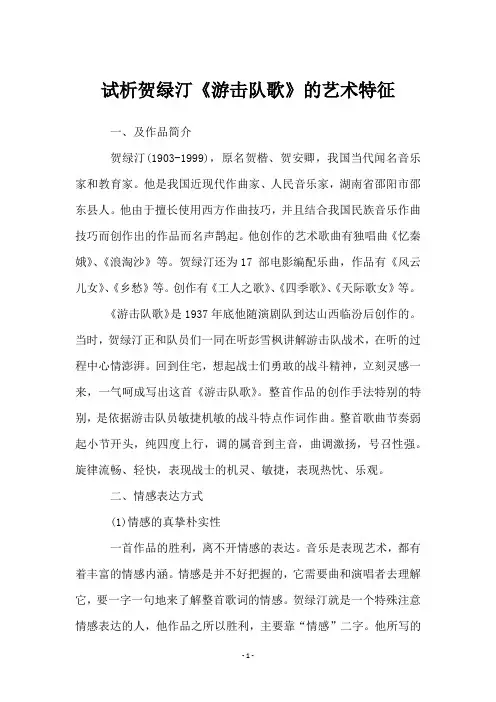 试析贺绿汀《游击队歌》的艺术特征