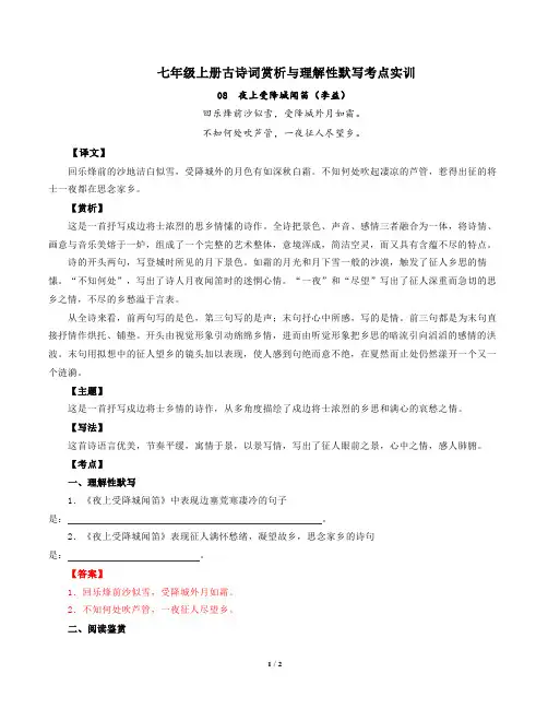 部编版语文七年级上册古诗词赏析与默写08夜上受降城闻笛(李益)-解析版