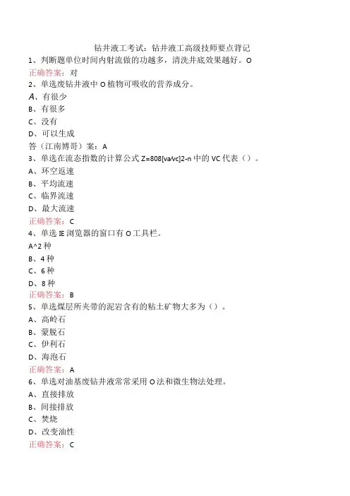 钻井液工考试：钻井液工高级技师要点背记