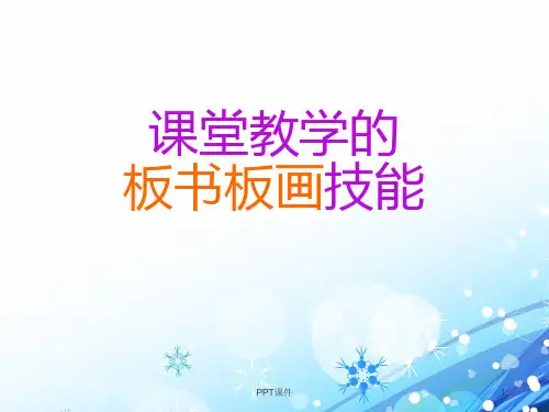 课堂教学的板书板画技能  ppt课件