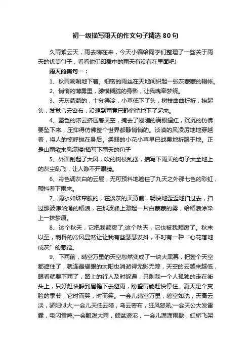 初一级描写雨天的作文句子精选80句