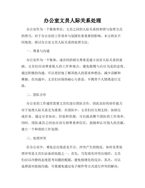 办公室文员人际关系处理
