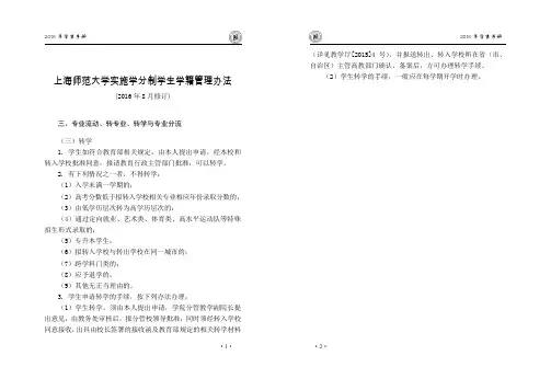 上海师范大学实施学分制学生学籍管理办法