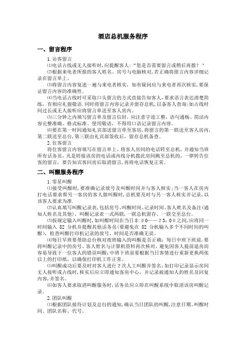 酒店总机服务程序【可编辑范本】