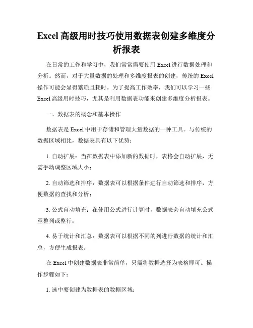 Excel高级用时技巧使用数据表创建多维度分析报表