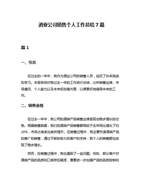 酒业公司销售个人工作总结7篇