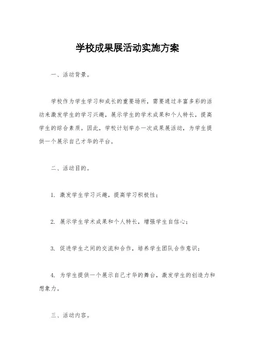 学校成果展活动实施方案