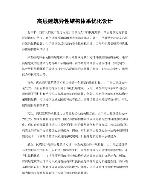 高层建筑异性结构体系优化设计