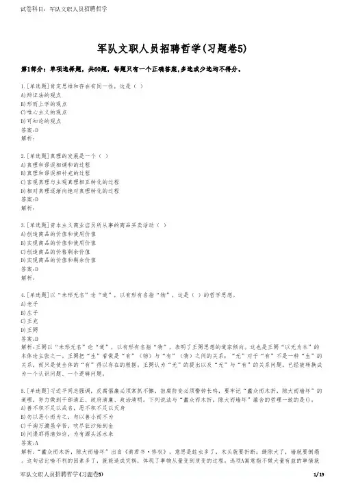 军队文职人员招聘哲学(习题卷5)