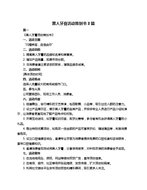 黑人牙膏活动策划书3篇