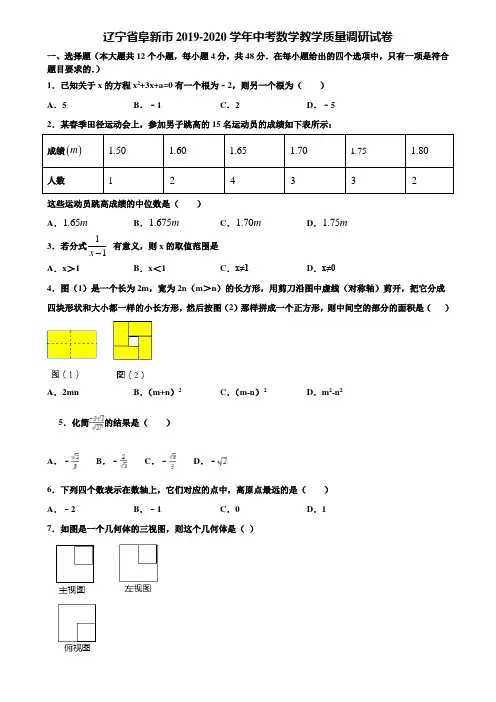 辽宁省阜新市2019-2020学年中考数学教学质量调研试卷含解析