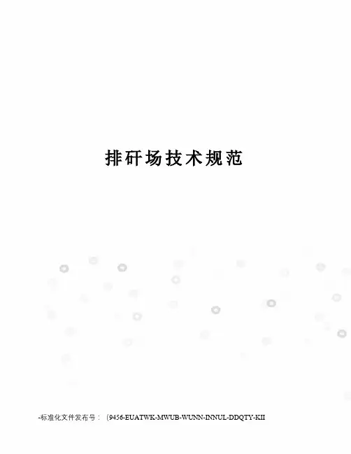 排矸场技术规范