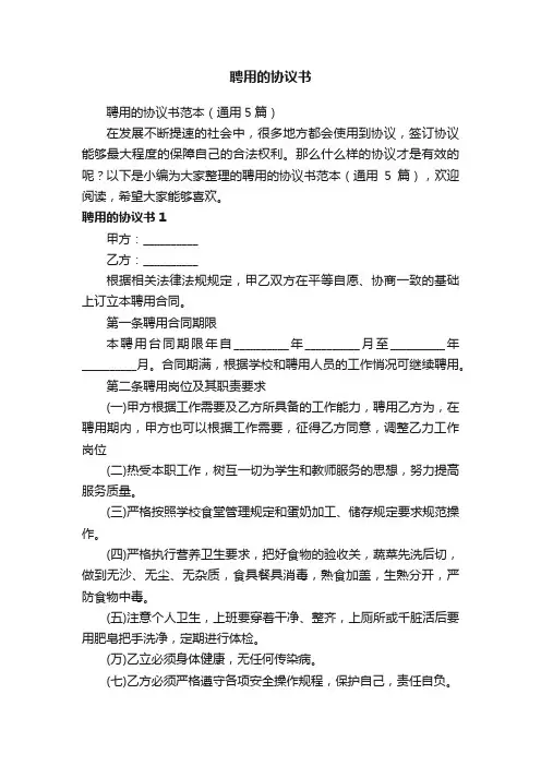 聘用的协议书范本（通用5篇）