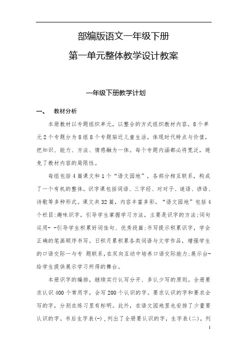 部编版语文一年级下册第一单元整体教学设计教案