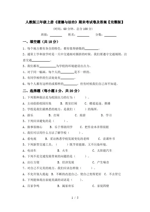 人教版三年级上册《道德与法治》期末考试卷及答案【完整版】
