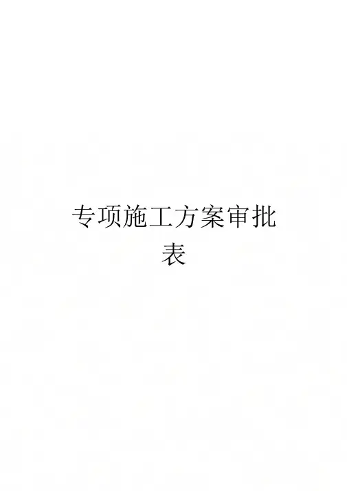 专项施工方案审批表