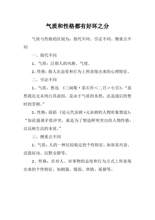 气质和性格都有好坏之分