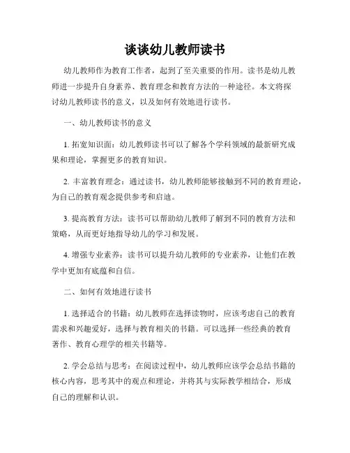 谈谈幼儿教师读书