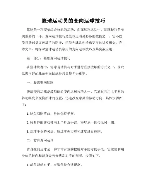 篮球运动员的变向运球技巧