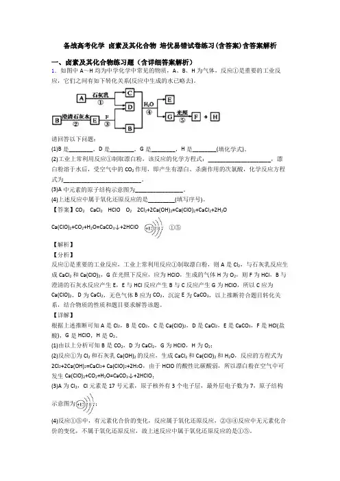 备战高考化学 卤素及其化合物 培优易错试卷练习(含答案)含答案解析