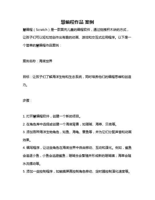 慧编程作品 案例