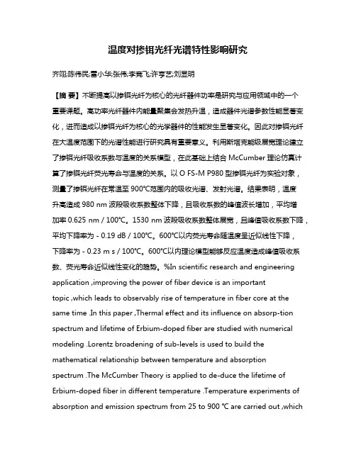 温度对掺铒光纤光谱特性影响研究
