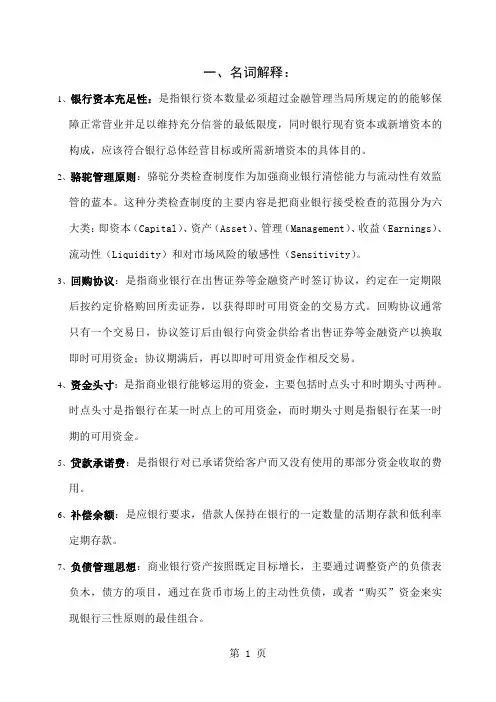 商业银行的经营管理理论word资料12页