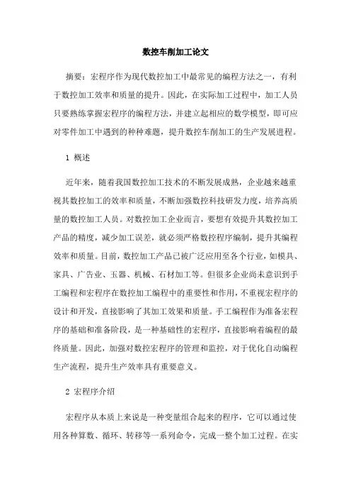 数控车削加工论文