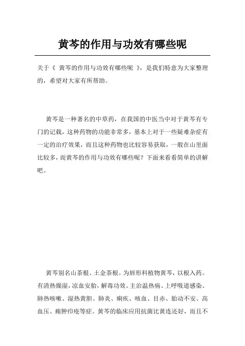 黄芩的作用与功效有哪些呢